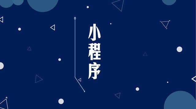 万宁微信小程序开发公司分析企业如何发挥小程序的作用